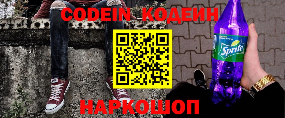 Кодеин Purple Drank  Вход с VPN  Кодеин Purple Drank  Большой Камень 